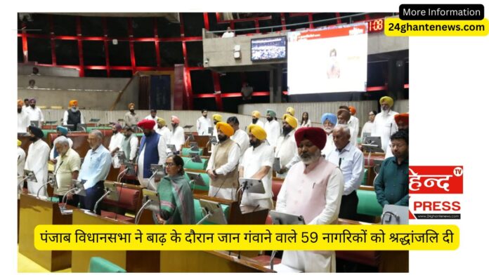 पंजाब विधानसभा ने बाढ़ के दौरान जान गंवाने वाले 59 नागरिकों को श्रद्धांजलि दी