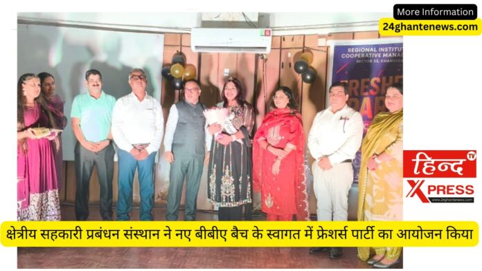क्षेत्रीय सहकारी प्रबंधन संस्थान ने नए बीबीए बैच के स्वागत में फ्रेशर्स पार्टी का आयोजन किया