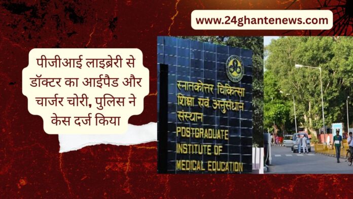 पीजीआई चंडीगढ़, पीजीआई लाइब्रेरी चोरी, डॉक्टर का आईपैड चोरी, सेक्टर 11 थाना पुलिस, एडवांस ट्रॉमा सेंटर, चंडीगढ़ क्राइम न्यूज़, लाइब्रेरी चोरी मामला