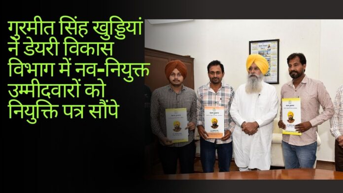 गुरमीत सिंह खुड्डियां ने डेयरी विकास विभाग में नव-नियुक्त उम्मीदवारों को नियुक्ति पत्र सौंपे