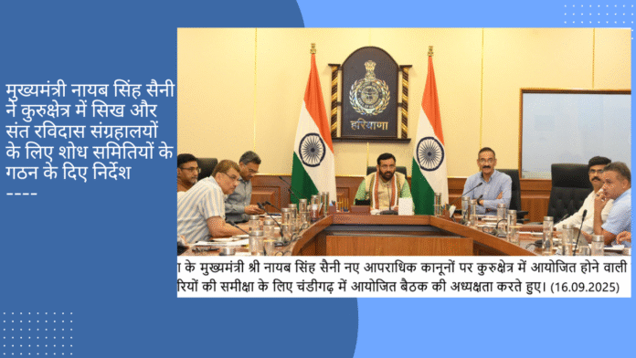 मुख्यमंत्री नायब सिंह सैनी ने कुरुक्षेत्र में सिख और संत रविदास संग्रहालयों के लिए शोध समितियों के गठन के दिए निर्देश