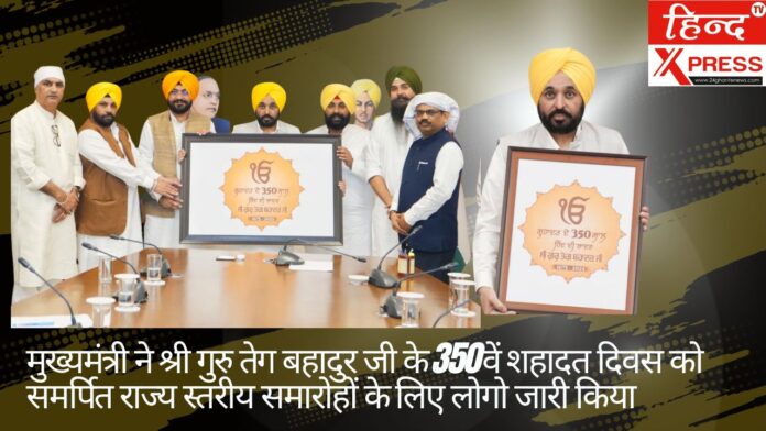 मुख्यमंत्री ने श्री गुरु तेग बहादुर जी के 350वें शहादत दिवस को समर्पित राज्य स्तरीय समारोहों के लिए लोगो जारी किया