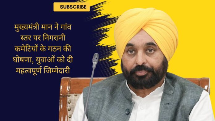 मुख्यमंत्री मान ने गांव स्तर पर निगरानी कमेटियों के गठन की घोषणा, युवाओं को दी महत्वपूर्ण जिम्मेदारी