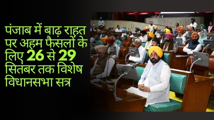 पंजाब में बाढ़ राहत पर अहम फैसलों के लिए 26 से 29 सितंबर तक विशेष विधानसभा सत्र