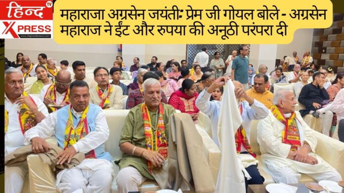 महाराजा अग्रसेन जयंती: प्रेम जी गोयल बोले – अग्रसेन महाराज ने ईंट और रुपया की अनूठी परंपरा दी