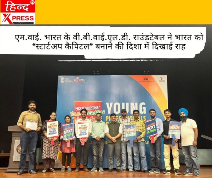 एम.वाई. भारत के वी.बी.वाई.एल.डी. राउंडटेबल ने भारत को “स्टार्टअप कैपिटल” बनाने की दिशा में दिखाई राह