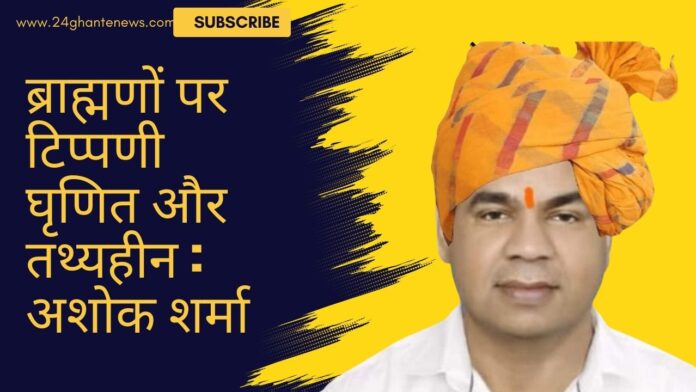ब्राह्मणों पर टिप्पणी घृणित और तथ्यहीन :  अशोक शर्मा 