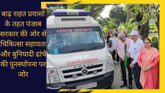 बाढ़ राहत प्रयासों के तहत पंजाब सरकार की ओर से चिकित्सा सहायता और बुनियादी ढांचे की पुनर्स्थापना पर जोर