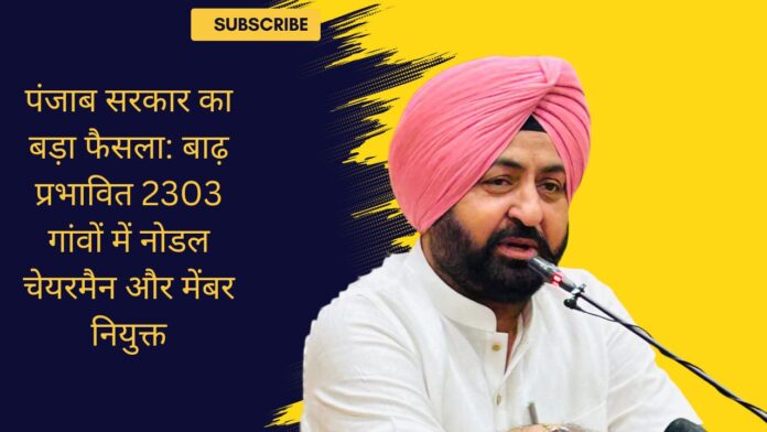 पंजाब सरकार का बड़ा फैसला: बाढ़ प्रभावित 2303 गांवों में नोडल चेयरमैन और मेंबर नियुक्त