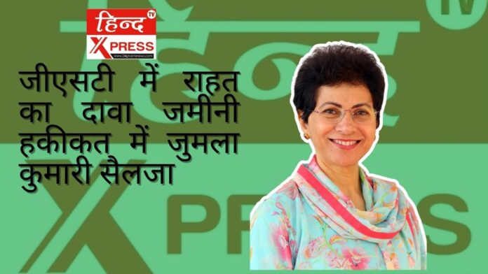 जीएसटी में राहत का दावा जमीनी हकीकत में जुमला