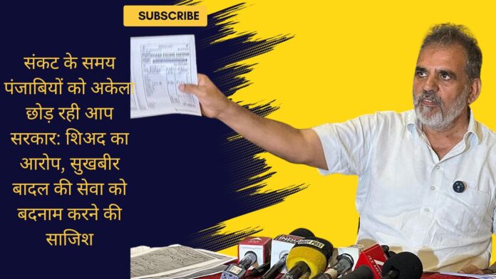 संकट के समय पंजाबियों को अकेला छोड़ रही आप सरकार: शिअद का आरोप, सुखबीर बादल की सेवा को बदनाम करने की साजिश