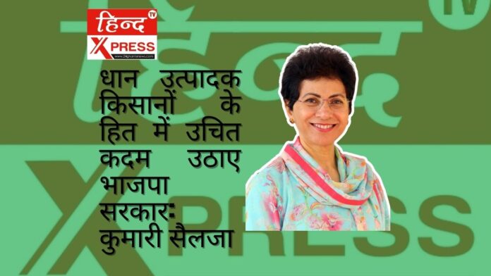 धान उत्पादक किसानों के हित में उचित कदम उठाए भाजपा सरकार: कुमारी सैलजा