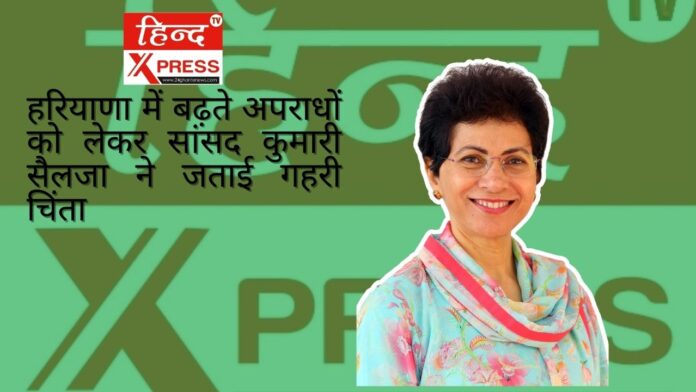 हरियाणा, कुमारी सैलजा, अपराध, कानून व्यवस्था, हरियाणा पुलिस, महिला सुरक्षा, राजनीतिक बयान, अपराध नियंत्रण, सांसद बयान, सामाजिक चिंता