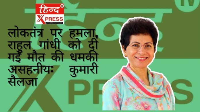 लोकतंत्र पर हमला, राहुल गांधी को दी गई मौत की धमकी असहनीय: कुमारी सैलजा