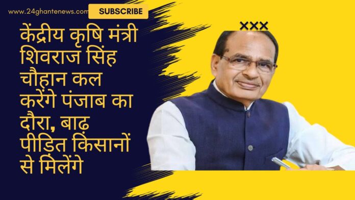 केंद्रीय कृषि मंत्री शिवराज सिंह चौहान का पंजाब दौरा, बाढ़ पीड़ित किसानों से मुलाकात