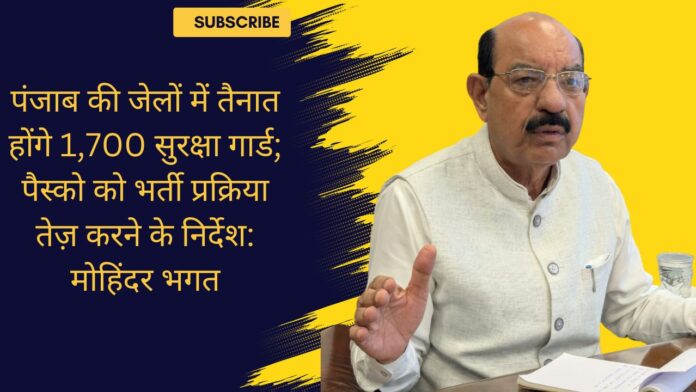 पंजाब की जेलों में तैनात होंगे 1,700 सुरक्षा गार्ड; पैस्को को भर्ती प्रक्रिया तेज़ करने के निर्देश: मोहिंदर भगत