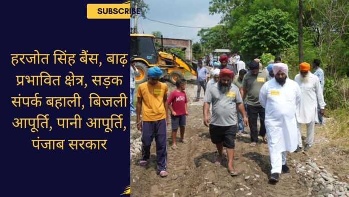 हरजोत सिंह बैंस, बाढ़ प्रभावित क्षेत्र, सड़क संपर्क बहाली, बिजली आपूर्ति, पानी आपूर्ति, पंजाब सरकार