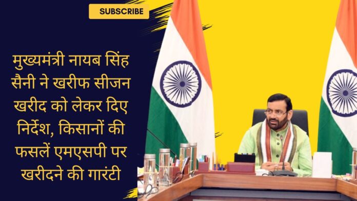 मुख्यमंत्री नायब सिंह सैनी ने खरीफ सीजन खरीद को लेकर दिए निर्देश, किसानों की फसलें एमएसपी पर खरीदने की गारंटी