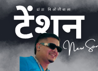 ढांडा निओलीवाला का नया धमाका – “टेंशन” ट्रैक रिलीज़