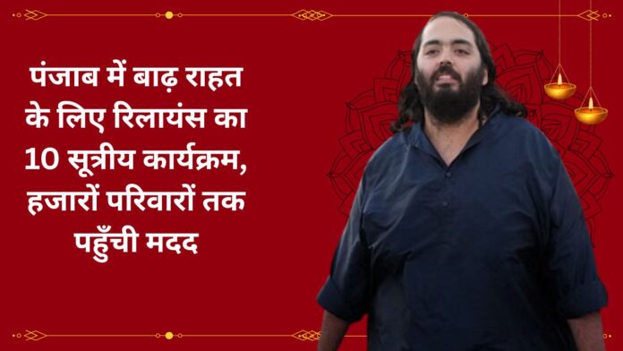 पंजाब में बाढ़ राहत के लिए रिलायंस का 10 सूत्रीय कार्यक्रम, हजारों परिवारों तक पहुँची मदद
