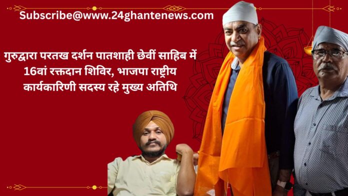 गुरुद्वारा परतख दर्शन पातशाही छेवीं साहिब में 16वां रक्तदान शिविर, भाजपा राष्ट्रीय कार्यकारिणी सदस्य रहे मुख्य अतिथि
