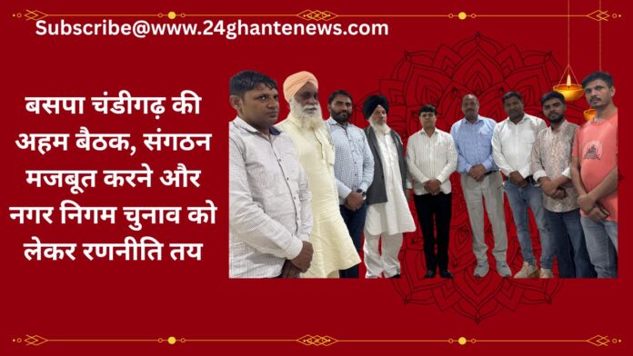 बसपा चंडीगढ़ की अहम बैठक, संगठन मजबूत करने और नगर निगम चुनाव को लेकर रणनीति तय