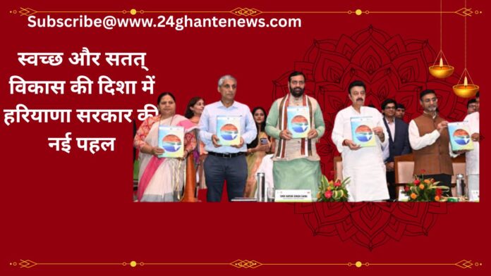 स्वच्छ और सतत् विकास की दिशा में हरियाणा सरकार की नई पहल