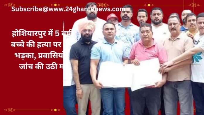 होशियारपुर में 5 वर्षीय बच्चे की हत्या पर गुस्सा भड़का, प्रवासियों की जांच की उठी मांग