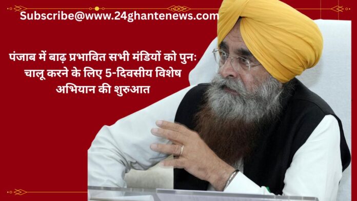 पंजाब में बाढ़ प्रभावित सभी मंडियों को पुनः चालू करने के लिए 5-दिवसीय विशेष अभियान की शुरुआत