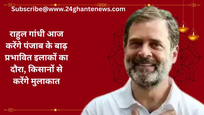 राहुल गांधी आज करेंगे पंजाब के बाढ़ प्रभावित इलाकों का दौरा, किसानों से करेंगे मुलाकात