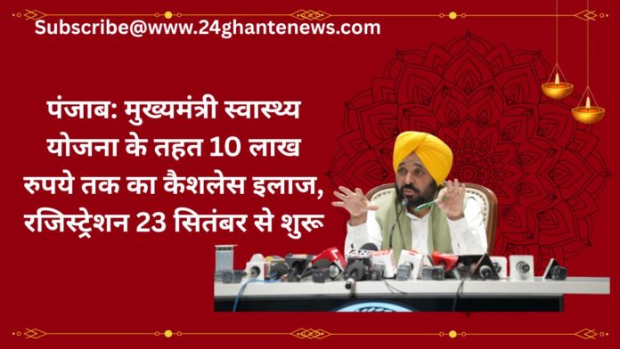 पंजाब: मुख्यमंत्री स्वास्थ्य योजना के तहत 10 लाख रुपये तक का कैशलेस इलाज, रजिस्ट्रेशन 23 सितंबर से शुरू