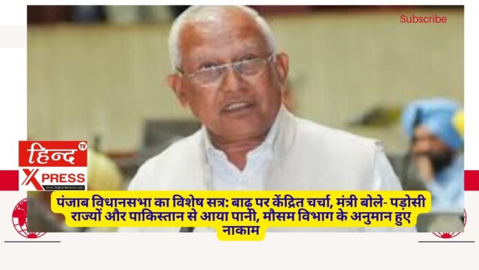 पंजाब विधानसभा का विशेष सत्र: बाढ़ पर केंद्रित चर्चा, मंत्री बोले- पड़ोसी राज्यों और पाकिस्तान से आया पानी, मौसम विभाग के अनुमान हुए नाकाम