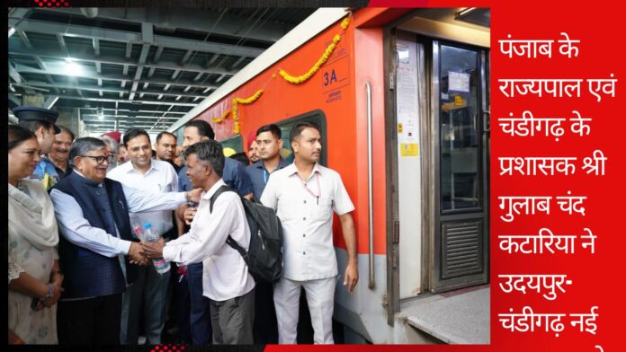 पंजाब के राज्यपाल एवं चंडीगढ़ के प्रशासक श्री गुलाब चंद कटारिया ने उदयपुर-चंडीगढ़ नई सुपरफास्ट ट्रेन का चंडीगढ़ रेलवे स्टेशन पर स्वागत किया