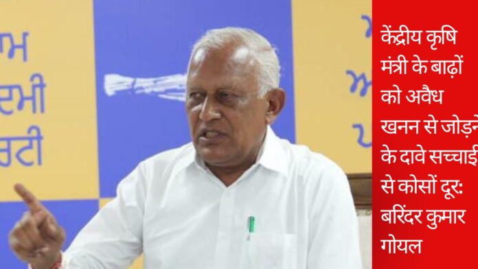 केंद्रीय कृषि मंत्री के बाढ़ों को अवैध खनन से जोड़ने के दावे सच्चाई से कोसों दूर: बरिंदर कुमार गोयल