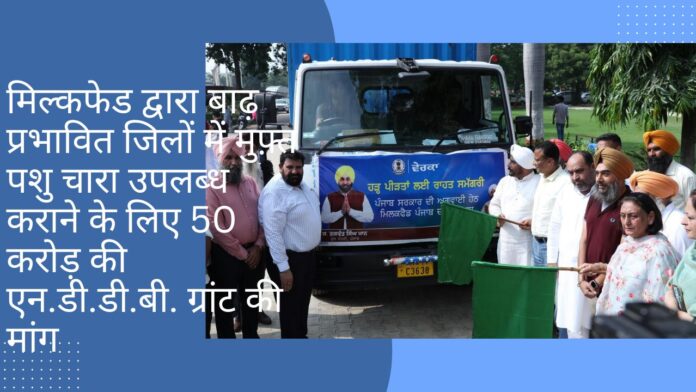 मिल्कफेड द्वारा बाढ़ प्रभावित जिलों में मुफ़्त पशु चारा उपलब्ध कराने के लिए 50 करोड़ की एन.डी.डी.बी. ग्रांट की मांग