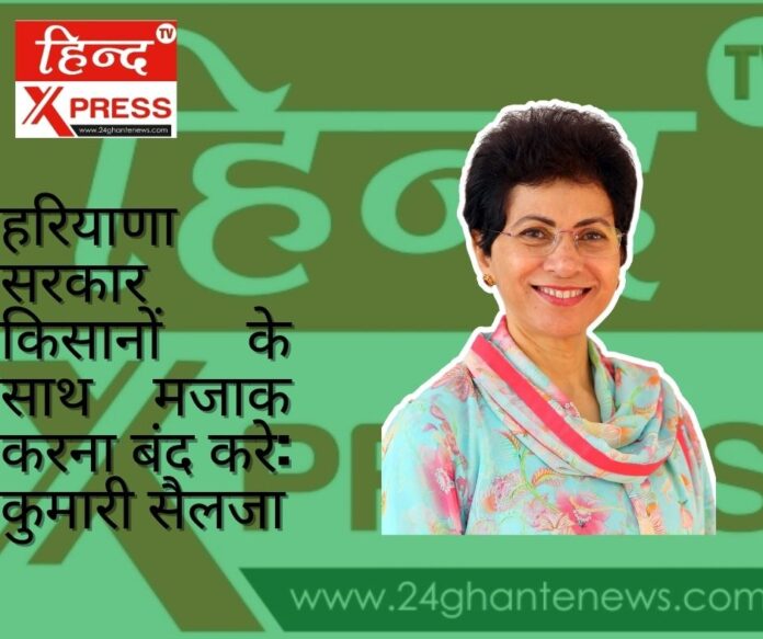 हरियाणा सरकार किसानों के साथ मजाक करना बंद करे: कुमारी सैलजा