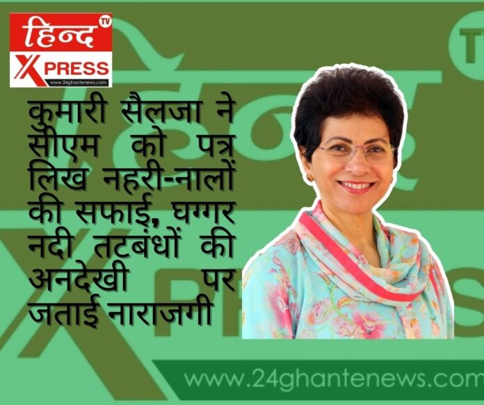 कुमारी सैलजा ने सीएम को पत्र लिख नहरी-नालों की सफाई, घग्गर नदी तटबंधों की अनदेखी पर जताई नाराजगी