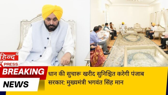 धान की सुचारू खरीद सुनिश्चित करेगी पंजाब सरकार: मुख्यमंत्री भगवंत सिंह मान