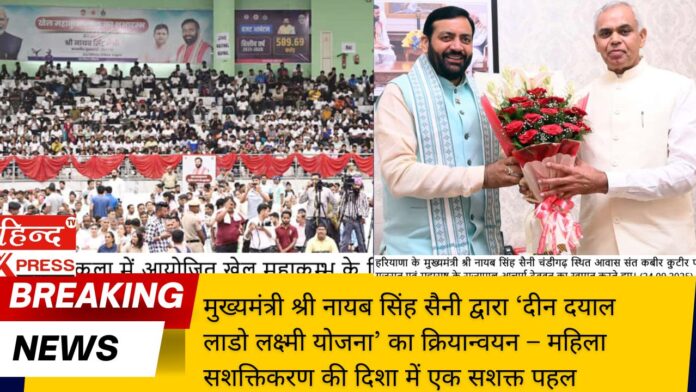 मुख्यमंत्री श्री नायब सिंह सैनी द्वारा ‘दीन दयाल लाडो लक्ष्मी योजना’ का क्रियान्वयन – महिला सशक्तिकरण की दिशा में एक सशक्त पहल