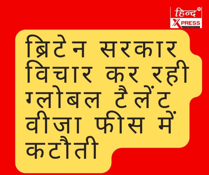 ब्रिटेन सरकार विचार कर रही ग्लोबल टैलेंट वीजा फीस में कटौती