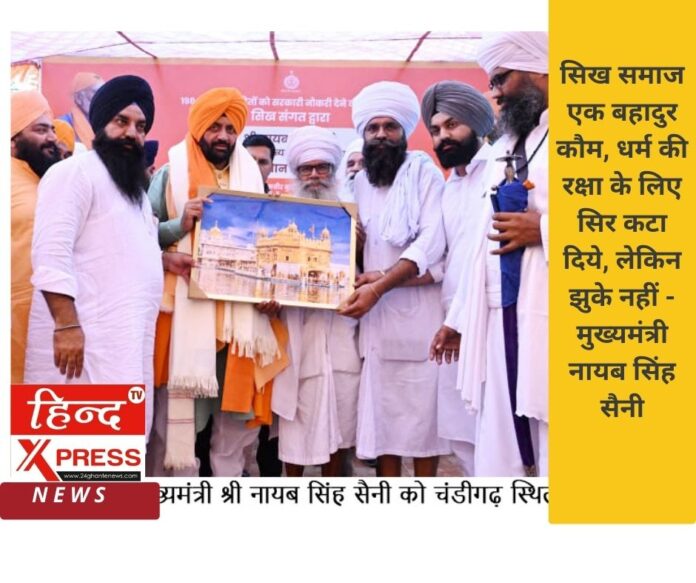 सिख समाज एक बहादुर कौम, धर्म की रक्षा के लिए सिर कटा दिये, लेकिन झुके नहीं - मुख्यमंत्री नायब सिंह सैनी