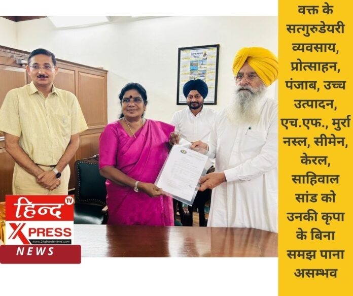 डेयरी व्यवसाय, प्रोत्साहन, पंजाब, उच्च उत्पादन, एच.एफ., मुर्रा नस्ल, सीमेन, केरल, साहिवाल सांड