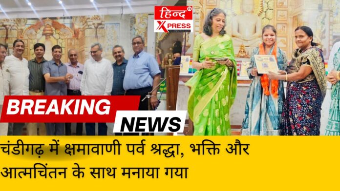 चंडीगढ़ में क्षमावाणी पर्व श्रद्धा, भक्ति और आत्मचिंतन के साथ मनाया गया