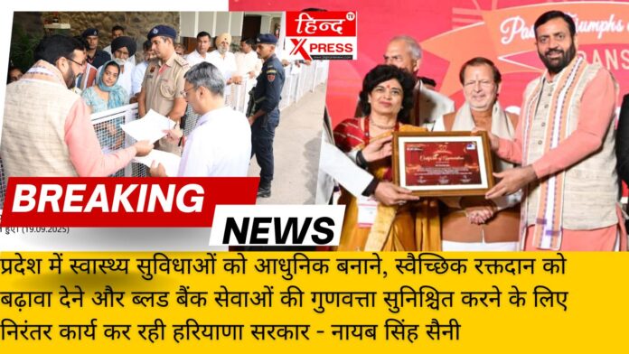 प्रदेश में स्वास्थ्य सुविधाओं को आधुनिक बनाने, स्वैच्छिक रक्तदान को बढ़ावा देने और ब्लड बैंक सेवाओं की गुणवत्ता सुनिश्चित करने के लिए निरंतर कार्य कर रही हरियाणा सरकार - नायब सिंह सैनी