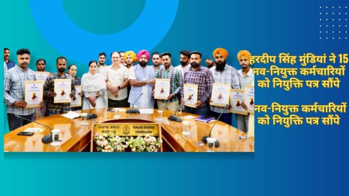 हरदीप सिंह मुंडियां ने 15 नव-नियुक्त कर्मचारियों को नियुक्ति पत्र सौंपे