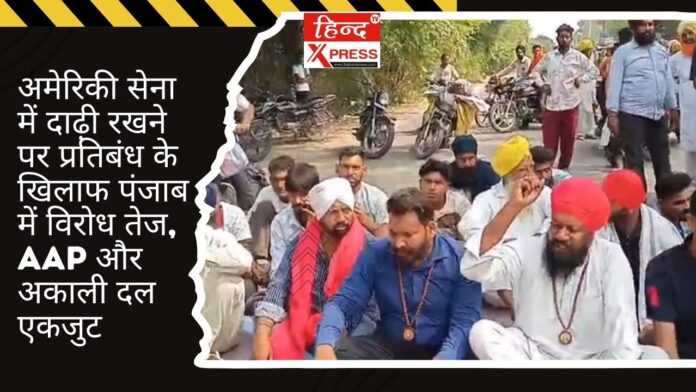 अमेरिकी सेना में दाढ़ी रखने पर प्रतिबंध के खिलाफ पंजाब में विरोध तेज, AAP और अकाली दल एकजुट