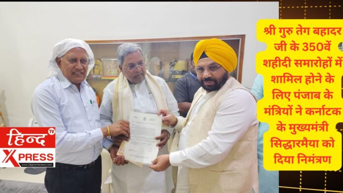 श्री गुरु तेग बहादर जी के 350वें शहीदी समारोहों में शामिल होने के लिए पंजाब के मंत्रियों ने कर्नाटक के मुख्यमंत्री सिद्धारमैया को दिया निमंत्रण