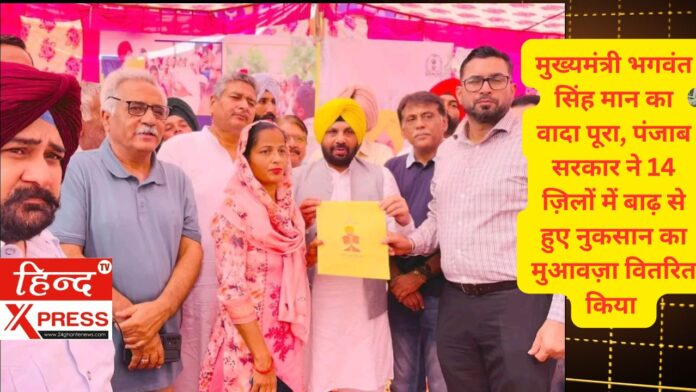 मुख्यमंत्री भगवंत सिंह मान का वादा पूरा, पंजाब सरकार ने 14 ज़िलों में बाढ़ से हुए नुकसान का मुआवज़ा वितरित किया
