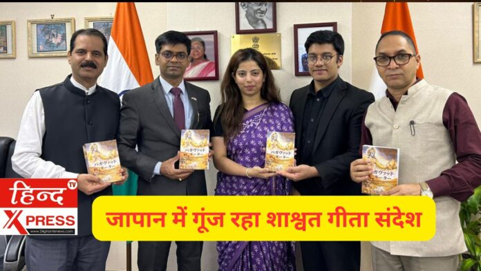 जापान में गूंज रहा शाश्वत गीता संदेश