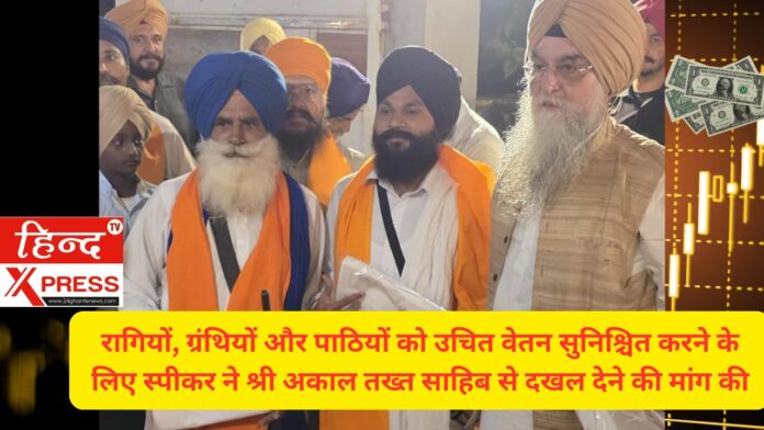 रागियों, ग्रंथियों और पाठियों को उचित वेतन सुनिश्चित करने के लिए स्पीकर ने श्री अकाल तख्त साहिब से दखल देने की मांग की रागियों, ग्रंथियों और पाठियों को उचित वेतन सुनिश्चित करने के लिए स्पीकर ने श्री अकाल तख्त साहिब से दखल देने की मांग की